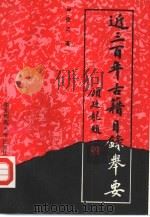 近三百年古籍目录举要（1994 PDF版）