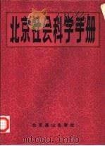北京社会科学手册 1986 PDF电子版封面 17436·9 《北京社会科学手册》课题组