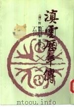 滇云历年传（1992 PDF版）