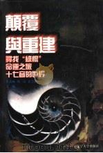 世界文化史知识：第十卷  寻找“绿棍”——十九世纪俄罗斯文学（1996年04月第1版 PDF版）