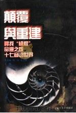 世界文化史知识  第10卷  命运之旅-名著人物掠影（1996 PDF版）