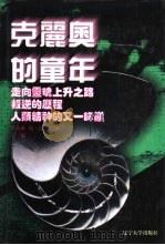 世界文化史知识  第9卷  克丽奥的童年  古典西方史学（1996 PDF版）