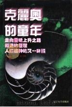 世界文化史知识 第9卷 人类精神的又一峰巅-爱因斯坦思想探微 1996 PDF电子版封面 7561030932 李醒民著