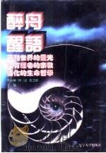 世界文化史知识  第6卷  醉舟·醒语  宗教画纵横（1996 PDF版）