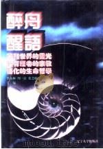 世界文化史知识 第6卷 苦难世界的灵光-释迦牟尼 1996 PDF电子版封面 7561030932 时雨著