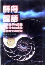 世界文化史知识  第6卷  悟化的生命哲学——日本禅宗（1996 PDF版）