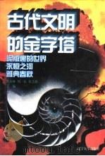 世界文化史知识  第1卷  古代文明的金字塔  法老的埃及（1996 PDF版）
