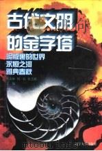 世界文化史知识  第1卷  雅典春秋-古典文明的繁荣与衰落（1996 PDF版）