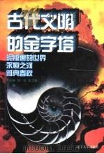 世界文化史知识  第1卷  永恒之河——印度古典文明（1996 PDF版）