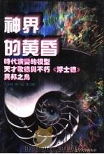 世界文化史知识  第8卷  神界的黄昏  瓦格纳和音乐戏剧（1996 PDF版）