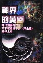 世界文化史知识  第8卷  时代演变的模型——西方戏剧史话（1996 PDF版）