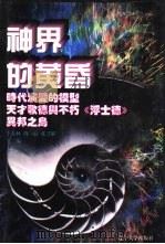 世界文化史知识 第8卷 天才歌德与不朽《浮士德》-欧洲精神发展历程 1996 PDF电子版封面 7561030932 邵伟堂著
