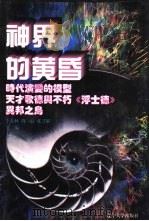 世界文化史知识 第8卷 异邦之鸟-西方现代派音乐 1996 PDF电子版封面 7561030932 保乃欣著