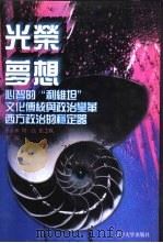 世界文化史知识 第7卷 光荣·梦想 西方国体与政体 1996 PDF电子版封面 7561030932 季羡林等主编