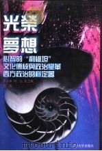 世界文化史知识 第7卷 心智的“利维坦”-西方近代政治思想 1996 PDF电子版封面 7561030932 李永清著