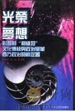 世界文化史知识 第7卷 文化传统与政治变革——英国议会制度 1996 PDF电子版封面 7561030932 季羡林等主编