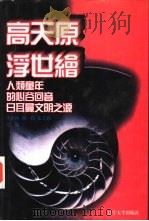世界文化史知识 第5卷 人类童年的心谷回音-古希腊神话探幽 1996 PDF电子版封面 7561030932 赵秀敏著