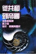 世界文化史知识 第2卷 从共和到帝国 古罗马文明 1996 PDF电子版封面 7561030932 季羡林等主编