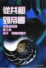 世界文化史知识  第2卷  春之声——欧洲宗教改革（1996 PDF版）