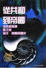 世界文化史知识 第2卷 多米诺骨牌-民族迁徙与蛮族国家 1996 PDF电子版封面 7561030932 张春林著