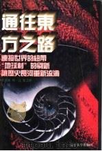 世界文化史知识  第3卷  连接世界的纽带-新航路（1996 PDF版）