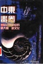 世界文化史知识  第4卷  旧世界与新世界——美洲文明（1996 PDF版）