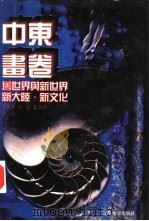 世界文化史知识  第4卷  新大陆·新文化-美国文化历程（1996 PDF版）