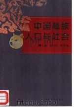 中国藏族人口与社会（1999 PDF版）