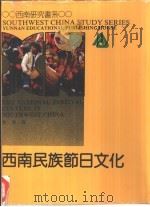 西南民族节日文化（1995 PDF版）