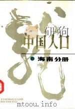 中国人口  海南分册（1993 PDF版）