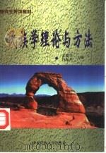 民族学理论与方法 1998 PDF电子版封面 7810561359 宋蜀华,白振声主编