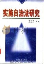 实施自治法研究（1997 PDF版）