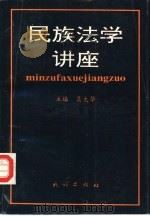 民族法学讲座 1997 PDF电子版封面 7105028815 吴大华主编