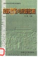 民族理论与民族政策（1995 PDF版）