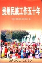 贵州民族工作五十年  1949-1999（1999 PDF版）