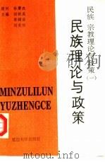 民族、宗教理论与政策  1  民族理论与政策（1992 PDF版）