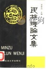 民族理论文集（1989 PDF版）