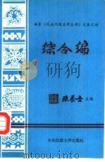 文库之四综合篇（1995 PDF版）