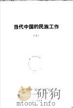 当代中国的民族工作（1993 PDF版）