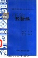 文库之二经验编 1993 PDF电子版封面 7810013912 张养吾主编