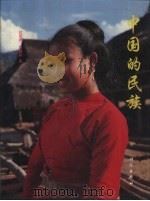 中国的民族（1994 PDF版）