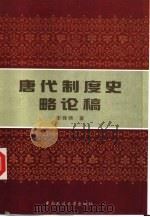 唐代制度史略论稿（1998 PDF版）