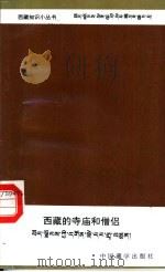 西藏的寺庙和僧侣（1995 PDF版）