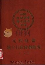 元代吐蕃地方行政体制研究（1998 PDF版）