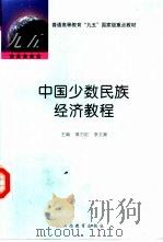 中国少数民族经济教程（1998 PDF版）