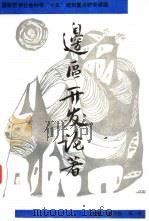 边区开发论著（1993 PDF版）