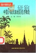 中国少数民族地区经济概论（1993.02 PDF版）