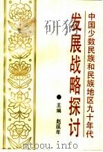 中国少数民族和民族地区九十年代发展战略探讨 1993 PDF电子版封面 7500412258 赵延年主编