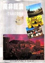 南非经济  贸易与投资指南（1994 PDF版）