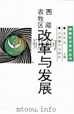 西藏农牧区:改革与发展 1994 PDF电子版封面 7800571424 肖怀远主编